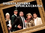 НАШАТА ГОЛЯМА ФРЕНСКА СВАТБА - Открита сцена ( "Сълза и смях" ) НАШАТА ГОЛЯМА ФРЕНСКА СВАТБА - Открита сцена ( "Сълза и смях" )